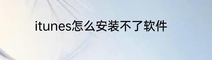 itunes怎么安装不了软件