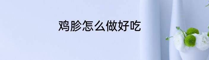 鸡胗怎么做好吃