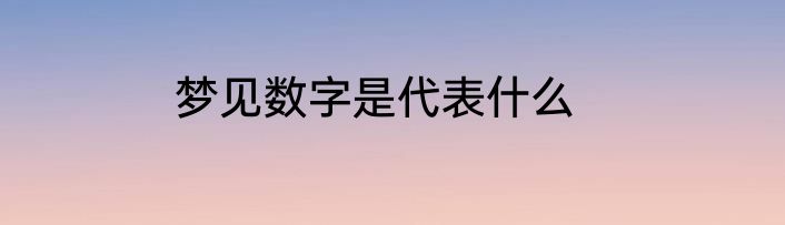 梦见数字是代表什么