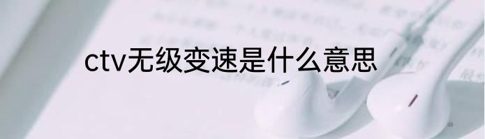 ctv无级变速是什么意思