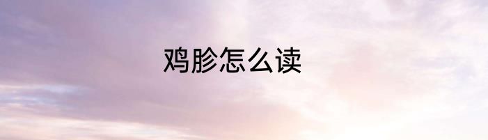 鸡胗怎么读