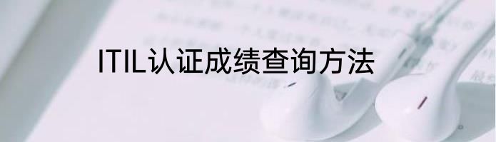 ITIL认证成绩查询方法