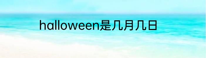 halloween是几月几日