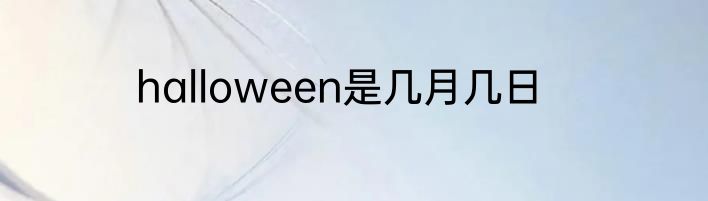 halloween是几月几日