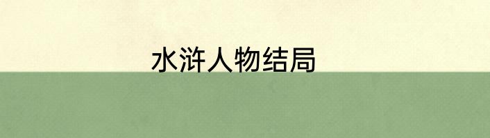 水浒人物结局