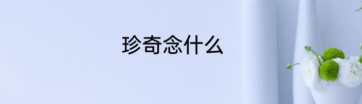 珍奇念什么