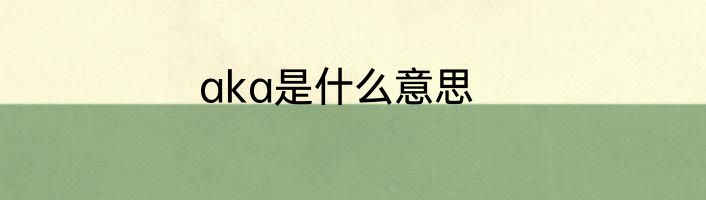 aka是什么意思