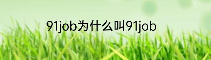 91job为什么叫91job