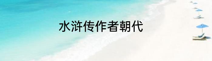 水浒传作者朝代