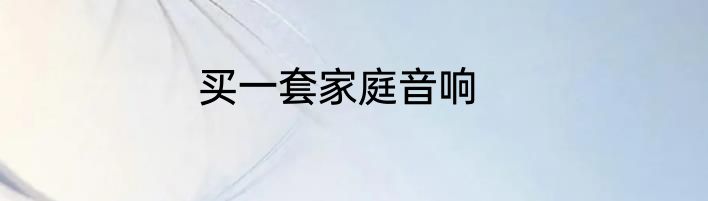 买一套家庭音响