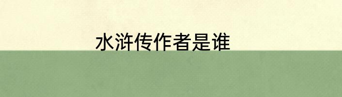 水浒传作者是谁