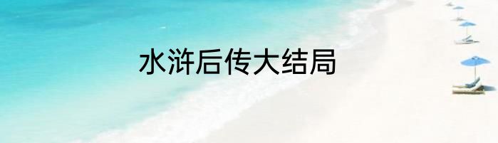 水浒后传大结局