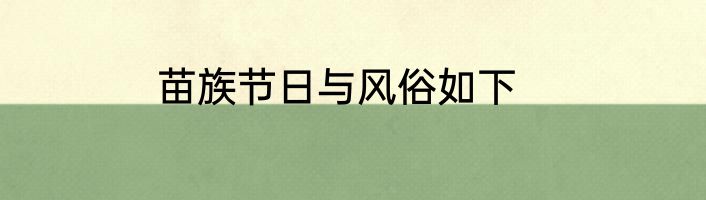 苗族节日与风俗如下