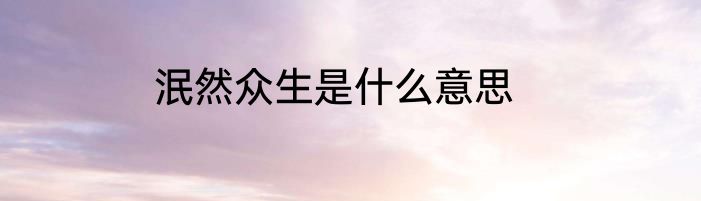 泯然众生是什么意思