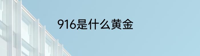 916是什么黄金