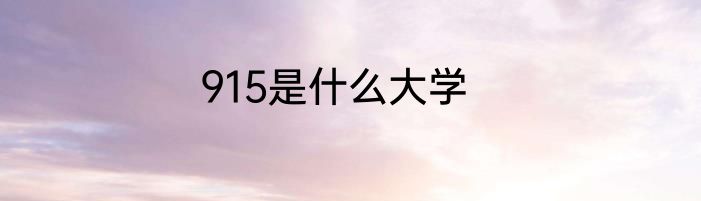 915是什么大学