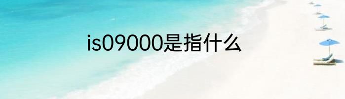 is09000是指什么