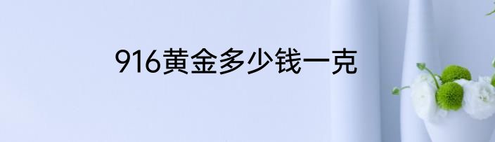 916黄金多少钱一克