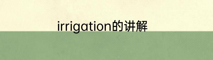 irrigation的讲解