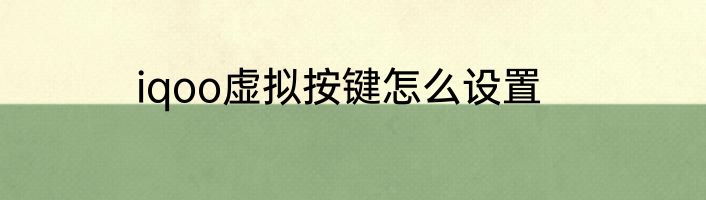 iqoo虚拟按键怎么设置