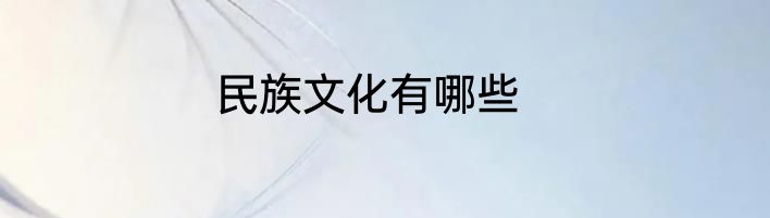 民族文化有哪些