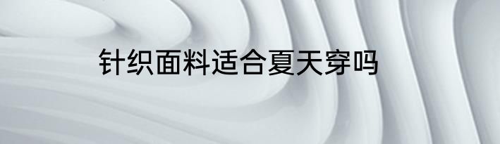 针织面料适合夏天穿吗