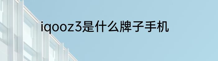 iqooz3是什么牌子手机