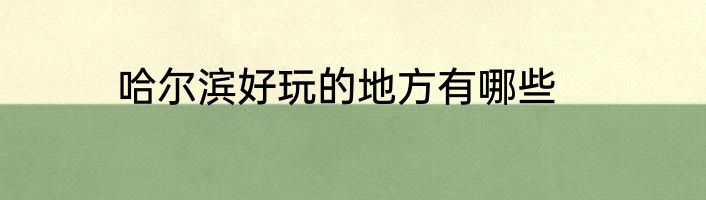 哈尔滨好玩的地方有哪些