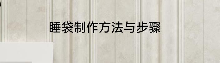 睡袋制作方法与步骤