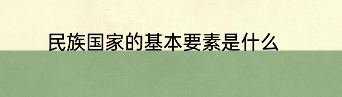 民族国家的基本要素是什么