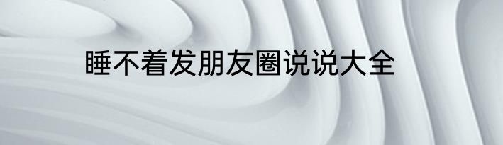 睡不着发朋友圈说说大全