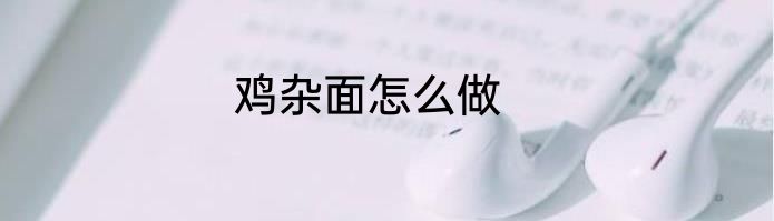 鸡杂面怎么做
