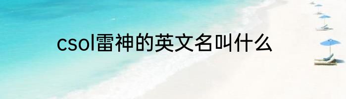 csol雷神的英文名叫什么