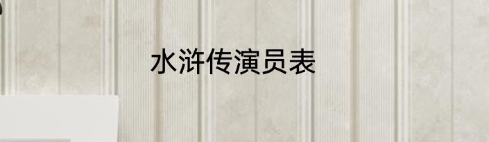 水浒传演员表