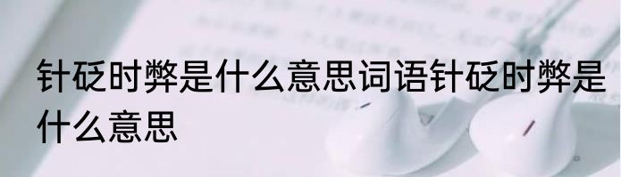 针砭时弊是什么意思词语针砭时弊是什么意思