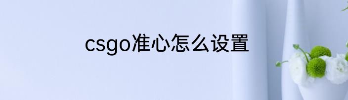 csgo准心怎么设置