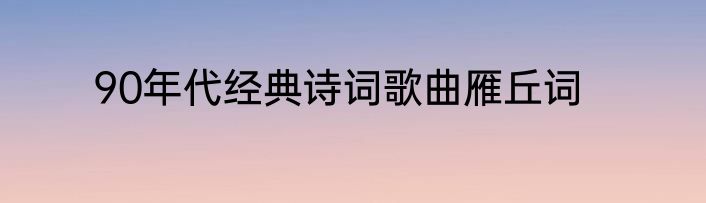 90年代经典诗词歌曲雁丘词