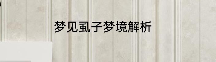 梦见虱子梦境解析