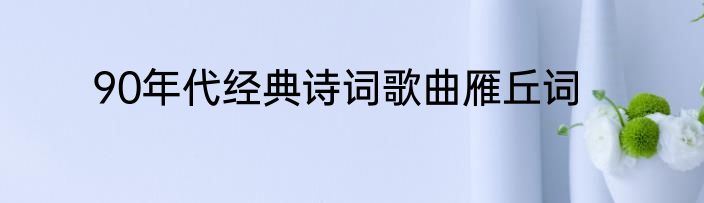 90年代经典诗词歌曲雁丘词