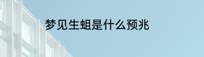 梦见生蛆是什么预兆