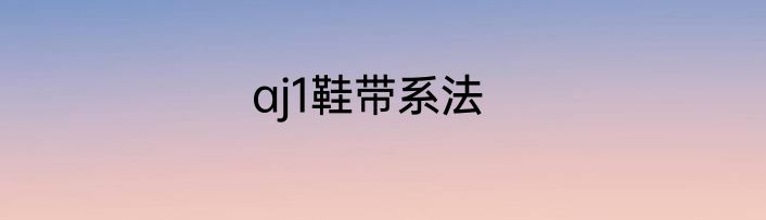 aj1鞋带系法