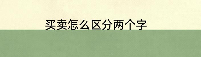 买卖怎么区分两个字