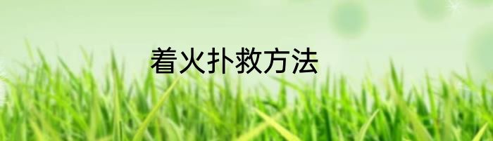 着火扑救方法
