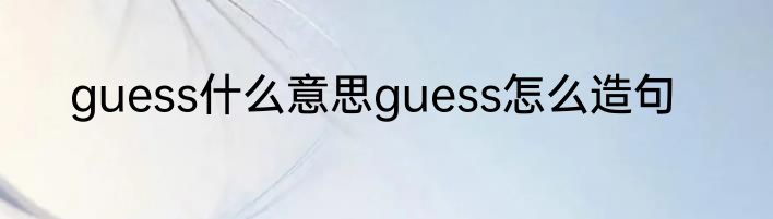 guess什么意思guess怎么造句