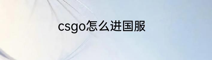 csgo怎么进国服