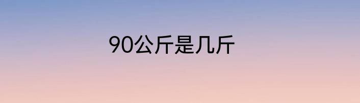 90公斤是几斤