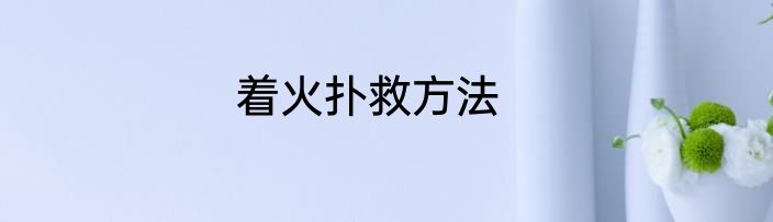 着火扑救方法