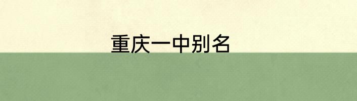 重庆一中别名