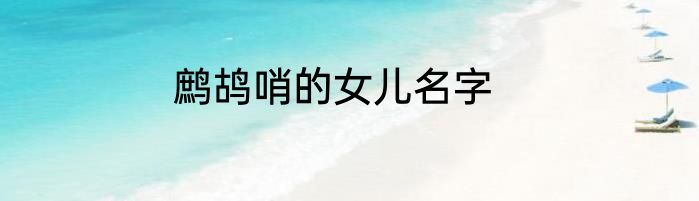 鹧鸪哨的女儿名字