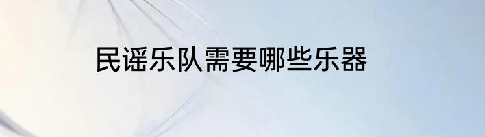 民谣乐队需要哪些乐器